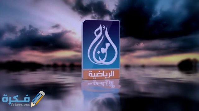 تردد قناة أمواج الفلسطينية علي النايل سات