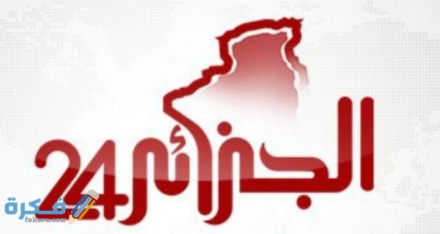 تردد قناة الجزائر 24 علي النايل سات تردد قناة الجزائر 24 علي النايل سات