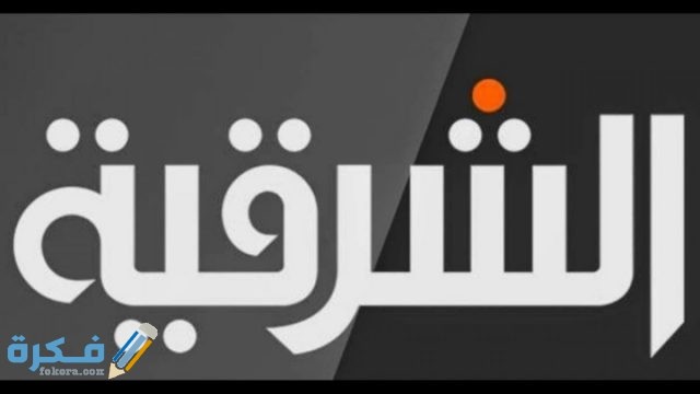 تردد قناة الشرقية نيوز نايل سات1