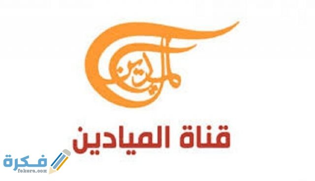 تردد قناة الميادين الجديد علي النايل سات والعرب سات تردد قناة الميادين الجديد علي النايل سات والعرب سات