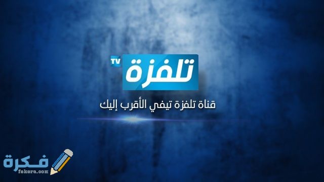 تردد قناة تلفزة علي النايل سات و العرب سات