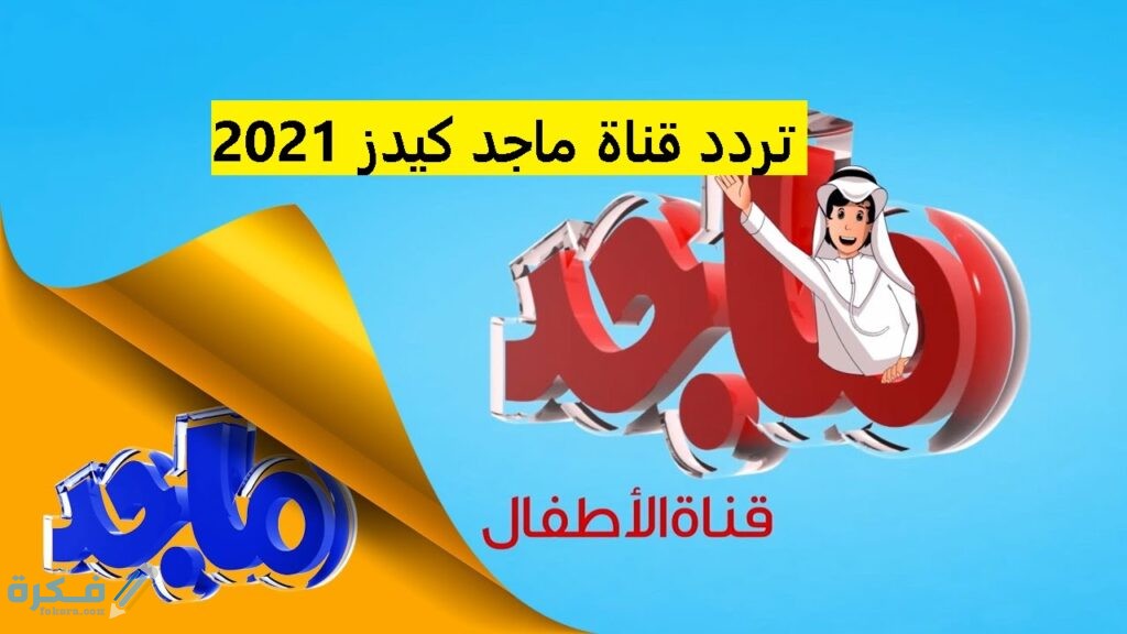 تردد قناة ماجد كيدز Majid Kids TV الجديد 2025 9 تردد قناة ماجد للاطفال