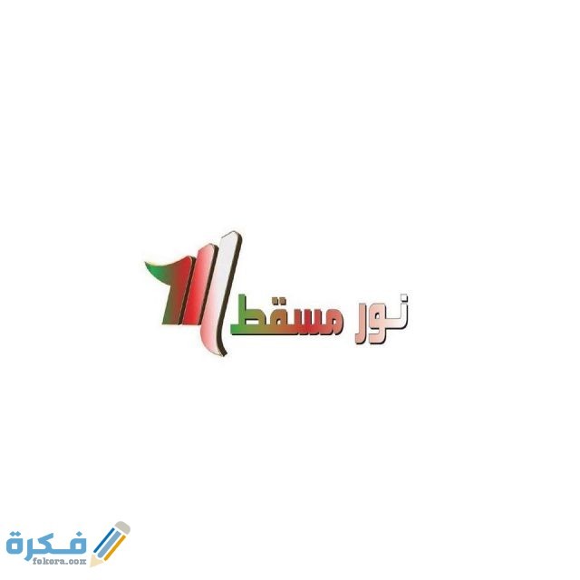 تردد قناة نور مسقط علي النايل سات1