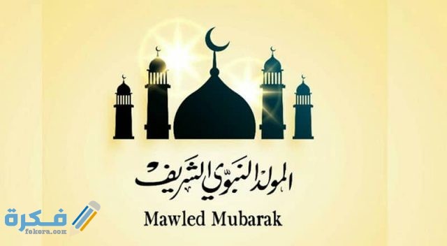 موضوع تعبير عن المولد النبوي الشريف عن المولد النبوي الشريف