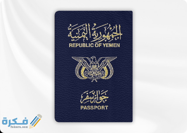 جواز السفر اليمني 1