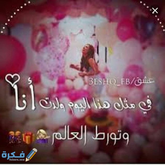 صور انا عيد ميلادى النهاردة