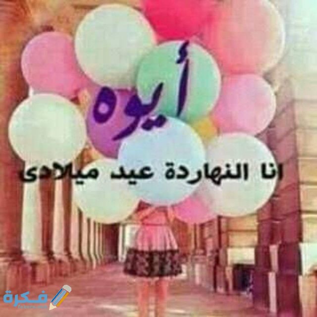 صور انا عيد ميلادى النهاردة