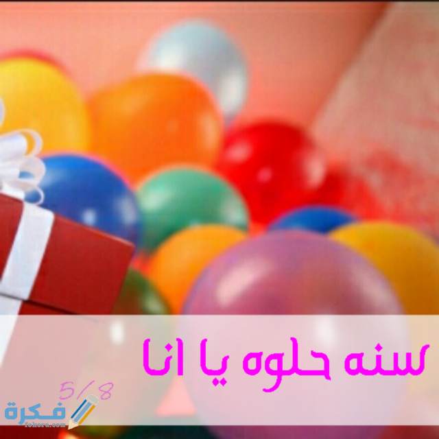 صور بروفايل عن عيد ميلادي انا