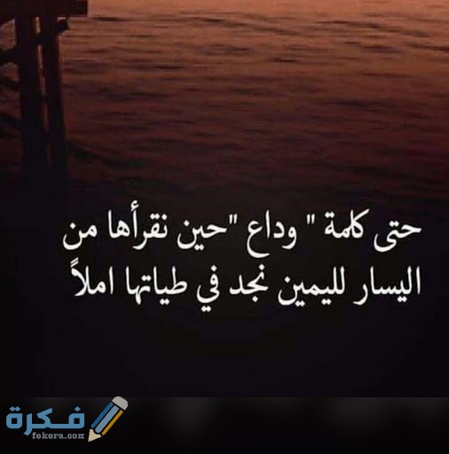 صور تتكلم عن الفراق