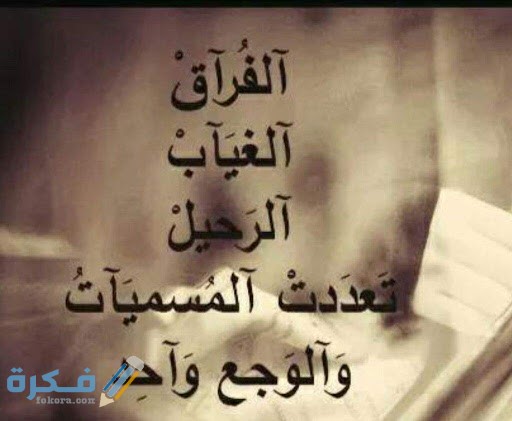 صور تتكلم عن الفراق2