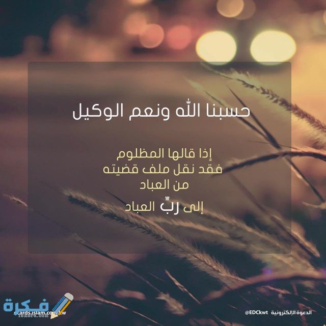 صور حالات واتس دعاء حسبي الله ونعم الوكيل حالات واتس دعاء حسبي الله ونعم الوكيل