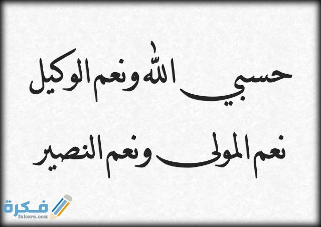 صور حالات واتس دعاء حسبي الله ونعم الوكيل حالات واتس دعاء حسبي الله ونعم الوكيل11