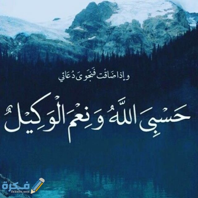 صور حالات واتس دعاء حسبي الله ونعم الوكيل حالات واتس دعاء حسبي الله ونعم الوكيل111