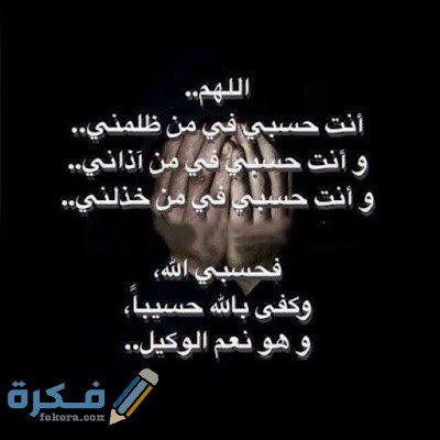 صور حالات واتس دعاء حسبي الله ونعم الوكيل دعاء حسبي الله ونعم الوكيل 1