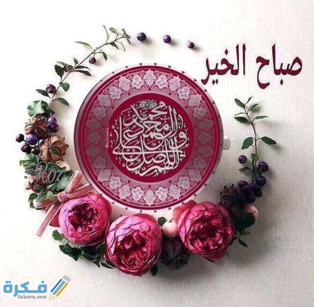 صور صباح الخير إسلامية صور صباح الخير إسلامية