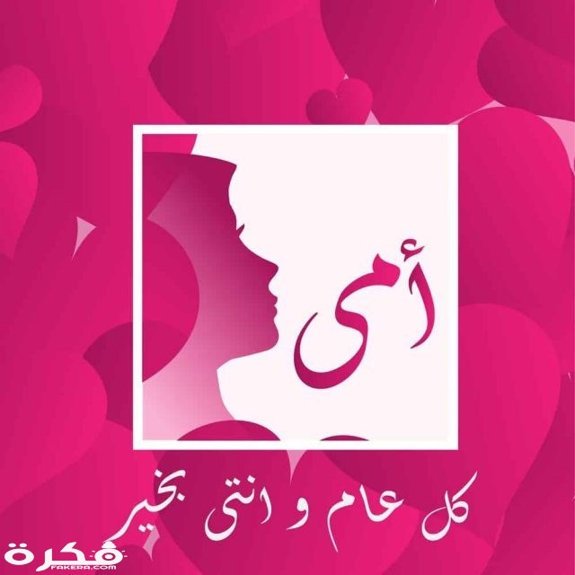 صور عيد الام