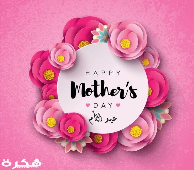 صور Happy Mother's Day 