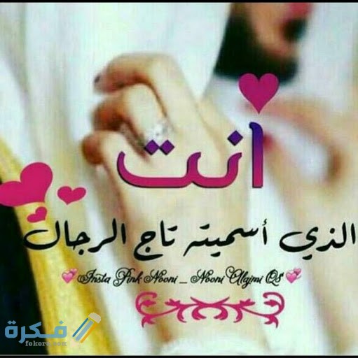 صور كلمات رومانسية عن الزوج