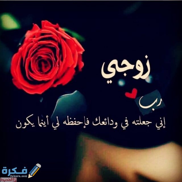 صور كلمات رومانسية عن الزوج1