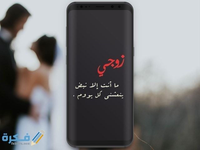 صور كلمات رومانسية عن الزوج11