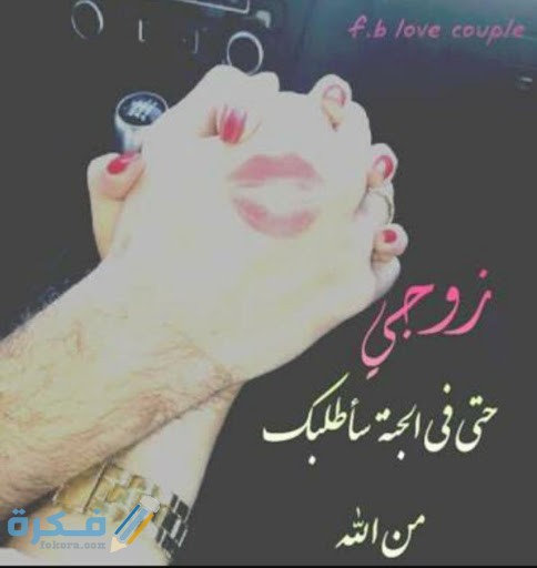 صور كلمات رومانسية عن الزوج2