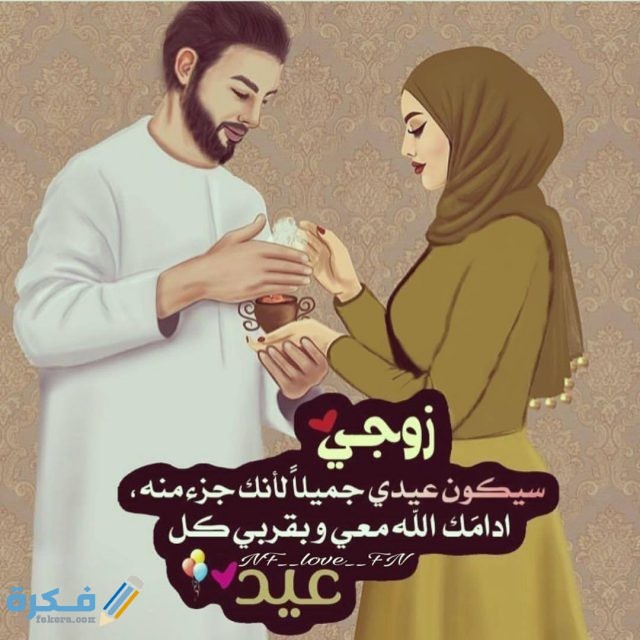 صور كلمات رومانسية عن الزوج55
