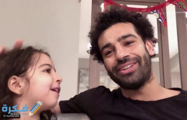 صور محمد صلاح مع ابنتة مكة25