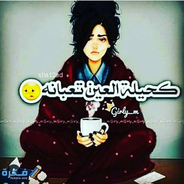 صور مكتوب عليها أنا مريضة مكتوب عليها أنا مريضة