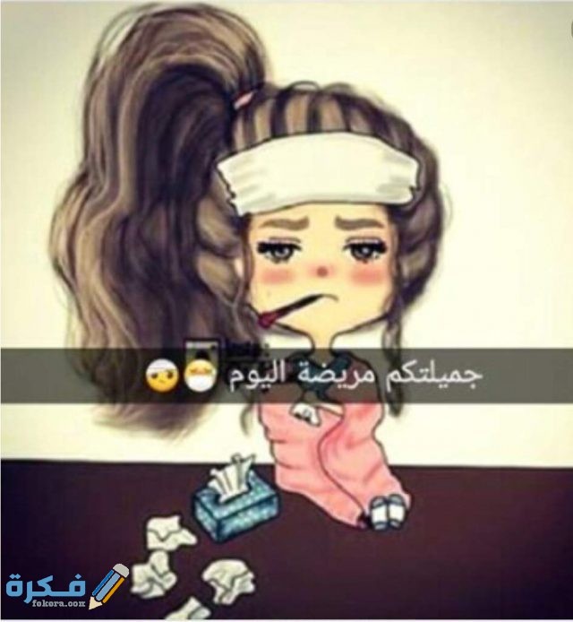 صور مكتوب عليها أنا مريضة مكتوب عليها أنا مريضة11