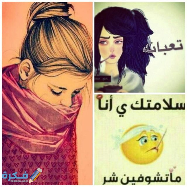 صور مكتوب عليها أنا مريضة مكتوب عليها أنا مريضة33