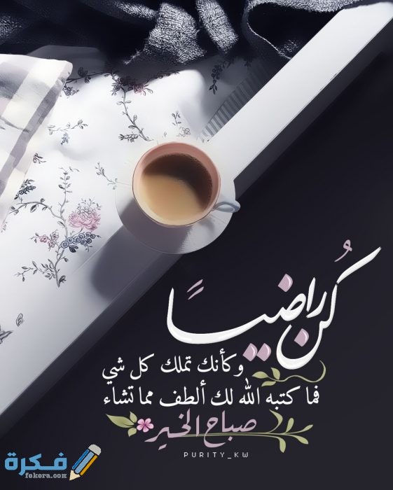 صور مكتوب عليها خواطر صباحية صور مكتوب عليها خواطر صباحية
