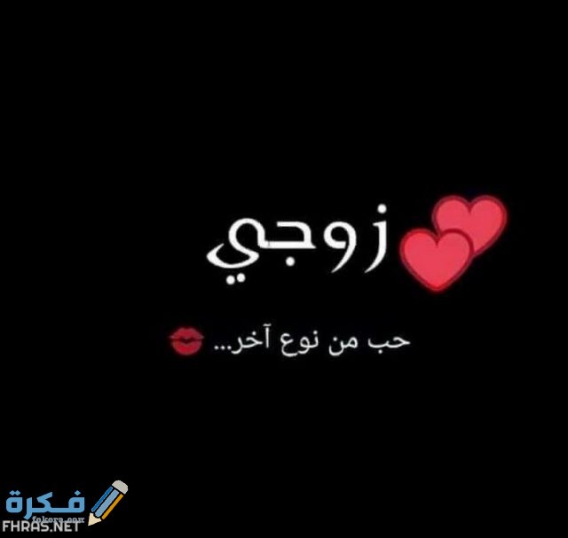 صور مكتوب عليها زوجي حبيبى