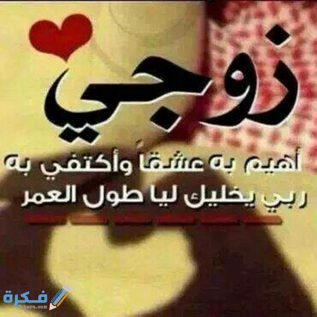 صور مكتوب عليها زوجي حبيبى2