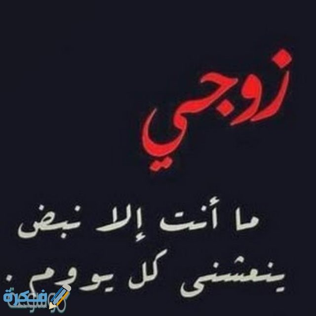 صور مكتوب عليها زوجي حبيبى33