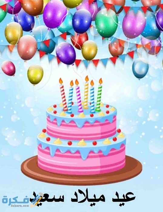 صور مكتوب عليها عيد ميلاد سعيد مكتوب عليها عيد ميلاد سعيد2