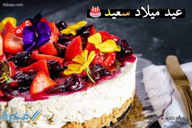 صور مكتوب عليها عيد ميلاد سعيد مكتوب عليها عيد ميلاد سعيد4