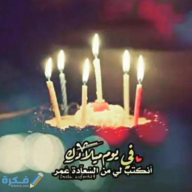 صور مكتوب عليها عيد ميلاد سعيد مكتوب عليها عيد ميلاد سعيد5