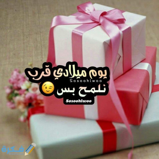 صور مكتوب عليها عيد ميلادى قرب