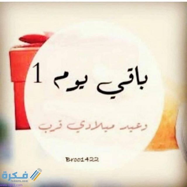 صور مكتوب عليها عيد ميلادى قرب