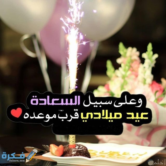 صور مكتوب عليها عيد ميلادى قرب