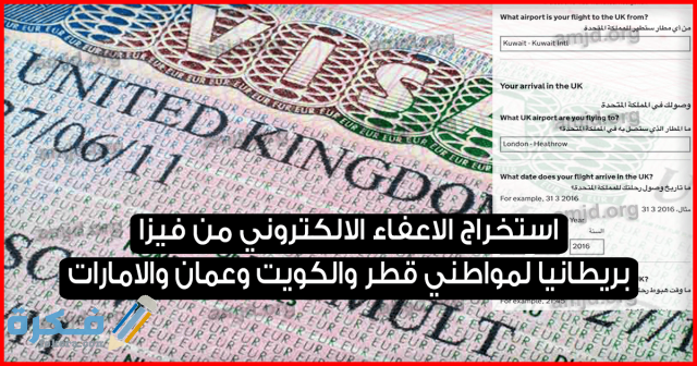 كيفية استخراج الإعفاء الإلكتروني من فيزا بريطانيا لمواطني قطر والكويت وعمان والإمارات استخراج الاعفاء الالكتروني من فيزا بريطانيا لمواطني قطر والكويت وعمان والامارات