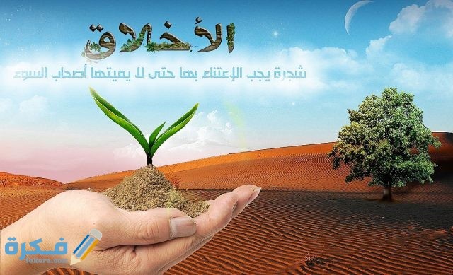 موضوع تعبير عن الأخلاق الحسنة 1428598624