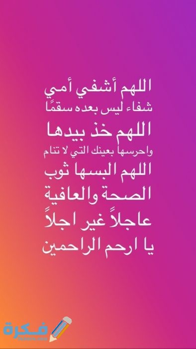 دعاء الشفاء لأمي