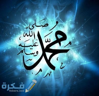 إذاعة مدرسية عن الرسول صلى الله عليه وسلم كاملة 5968596859685968