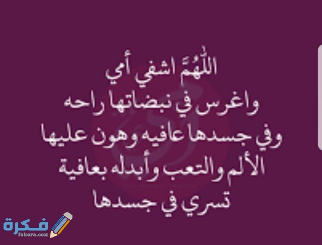 دعاء الشفاء لأمي