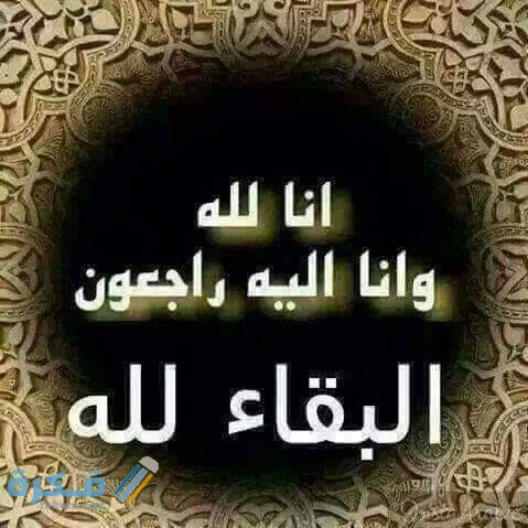 صور انا لله وان اليه راجعون