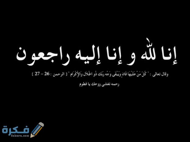 صور انا لله وان اليه راجعون