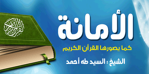 إذاعة مدرسية عن الأمانة كاملة amana