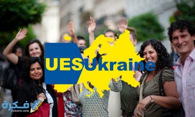 تفاصيل الدراسة في أوكرانيا للطلاب العرب uesukraine 750x450 1