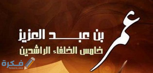 أهم أعمال عمر بن عبد العزيز